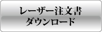 レーザー彫刻注文書