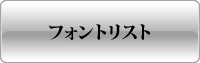 フォントリスト