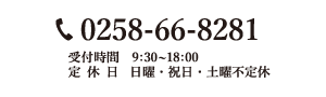 0258-66-8281